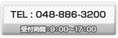 電話番号: 048-886-3200