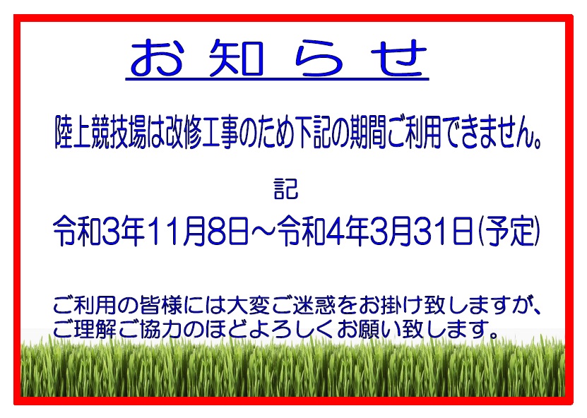 陸上競技場改修工事のお知らせ ｕｒａｗａスポーツパークｊｖ